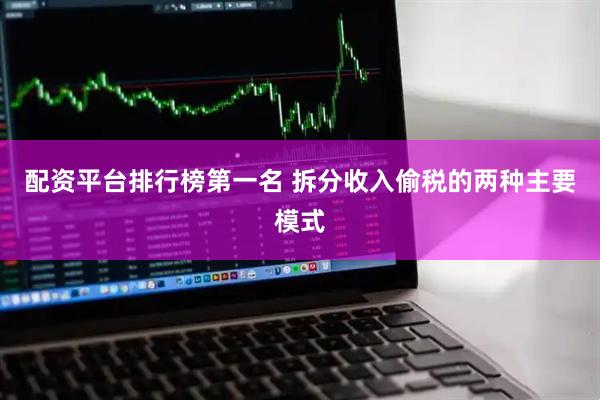 配资平台排行榜第一名 拆分收入偷税的两种主要模式