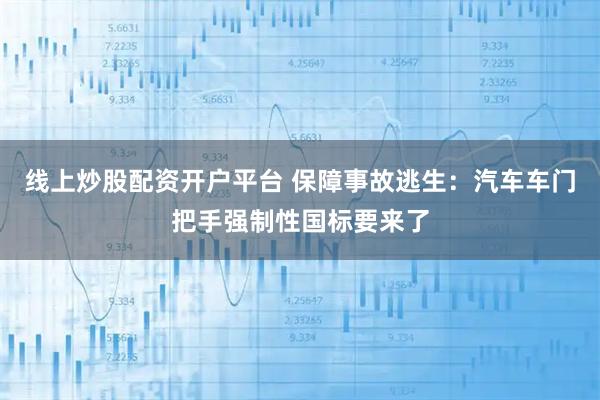 线上炒股配资开户平台 保障事故逃生：汽车车门把手强制性国标要来了
